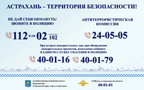 Администрация Советского района города Астрахани информирует!