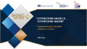 Администрация Астрахани стала финалистом Национальной премии «Бизнес-Успех» 