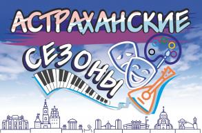 Астраханцев приглашают на закрытие сезона культурно-социального проекта
