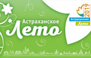 Проект «Астраханские сезоны» продолжает свою работу