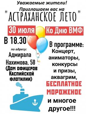 "Астраханское лето" 30.07.2023 в 18.30, ул. Адм. Нахимова, 58