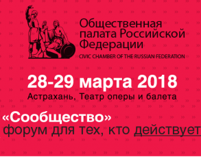 В Астрахани пройдет форум Общественной палаты России