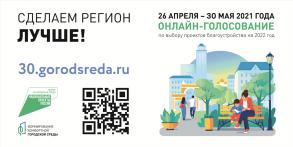 Осталось 20 дней, чтобы проголосовать за объекты для благоустройства
