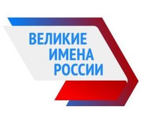Сегодня стартовал финальный этап проекта «Великие имена России»