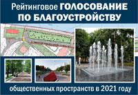 Проголосовать за благоустройство парков и скверов можно до конца мая