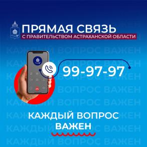 «Прямая связь c Правительством Астраханской области»