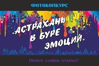 Началось голосование за лучшее фото конкурса «Астрахань в буре эмоций»