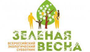 Неправительственный экологический фонд имени В.И. Вернадского объявляет о старте восьмого ежегодного самого массового в стране марафона «зеленых» акций - экологического субботника «Зеленая Весна - 2021», который пройдет с 24 апреля по 24 мая 2021 года.