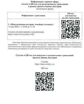  Российское общество «Знание» информирует!