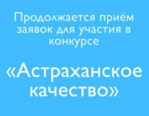 О проведении областного конкурса "Астраханское качество"