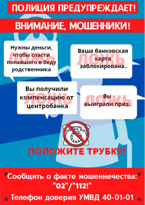 Полиция предупреждает! ВНИМАНИЕ, МОШЕННИКИ!