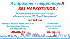 За лето в Астрахани прошло более 50 мероприятий антинаркотической направленности