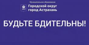 Астраханцев предупреждают о звонках мошенников от имени сотрудников мэрии
