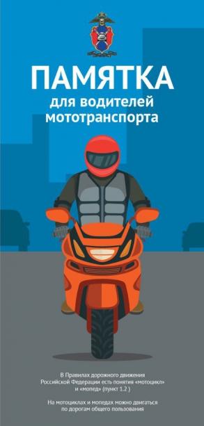 Информация для водителей мототранспорта