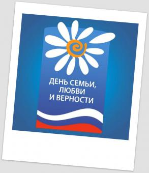 Дню семьи, любви и верности посвящается
