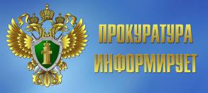 Прокуратура Трусовского района информирует