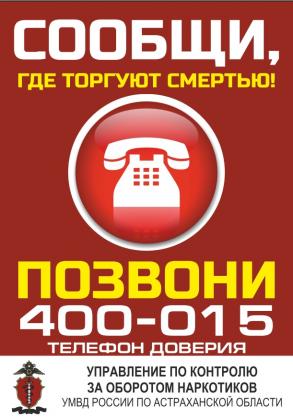 Сообщи, где торгуют смертью. Телефоны доверия