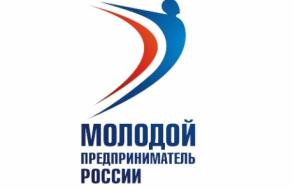 Приглашаем принять участие в Всероссийском конкурсе «Молодой предприниматель России – 2017»
