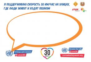  Шестая Глобальная неделя безопасности дорожного движения