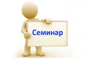 Семинар.