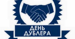 Стартовал прием заявок на участие в проекте «День Дублера» 