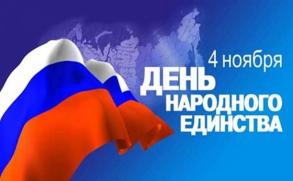 Астраханцев приглашают отметить День народного единства