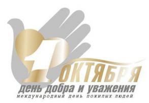 Администрация города приглашает астраханцев на концерт ко Дню пожилого человека