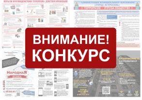 В Астрахани продолжается конкурс «Безопасность в наших руках»