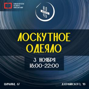 В «Ночь искусств» в астраханской библиотеке читатели создадут лоскутное одеяло
