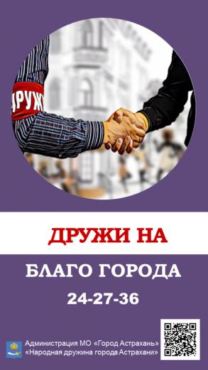Астраханцев приглашают в народную дружину