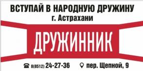 Вступай в народную дружину Астрахани!