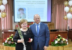 В Золотую книгу образования Астрахани внесено 12 новых имен