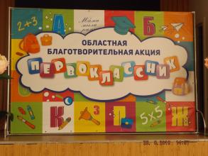 Акция "Первоклассник"