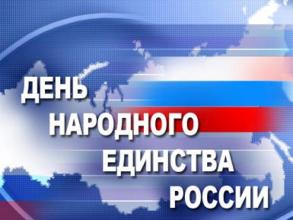 Поздравляю вас с Днем народного единства!