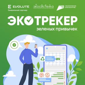 Астраханцев призывают присоединиться к «Экотрекеру зеленых привычек»