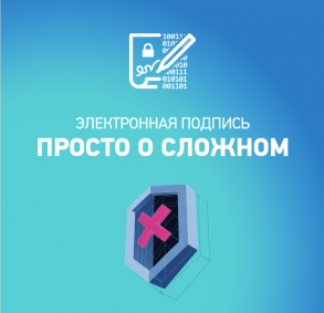 Электронная подпись. Просто о сложном