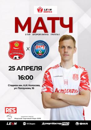 Астраханцев приглашают на футбольный матч 