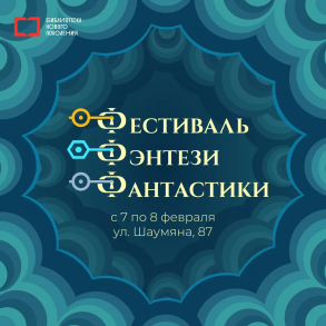 В Астрахани пройдет фестиваль фэнтези и фантастики «3*Ф»