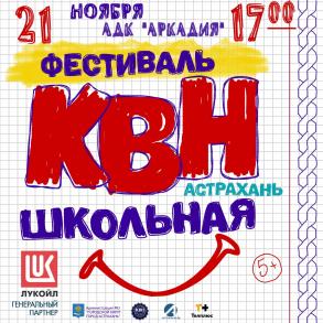 Фестиваль Лиги КВН «Астрахань.Школьная» состоится 21 ноября