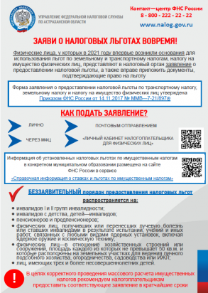 О налоговых льготах при налогообложении имущества за налоговый период 2021 года физических лиц и организаций