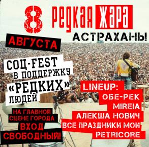 Завтра в Астрахани состоится первый ежегодный социальный фестиваль «Редкая жара»