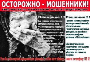 Информационный материал "Осторожно-мошенники!"