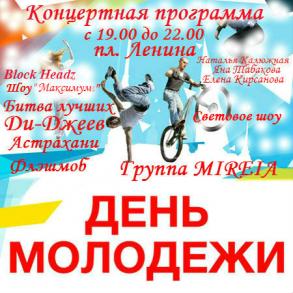 День молодежи в Астрахани будут отмечать два дня