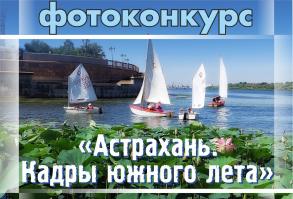 Прием заявок на фотоконкурс «Астрахань. Кадры южного лета» продлен до 22 августа