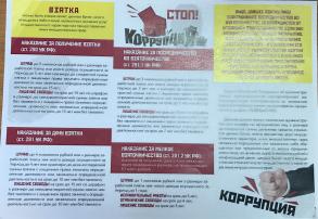 Стоп коррупция.