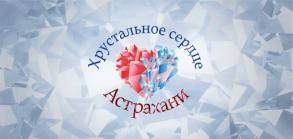Горожан приглашают к участию в конкурсе «Хрустальное сердце Астрахани»