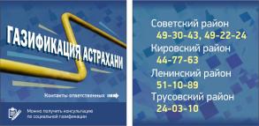 В Астрахани продолжается сбор данных в реестр на бесплатную газификацю
