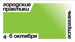 Завершается регистрация на образовательную программу «Городские практики»