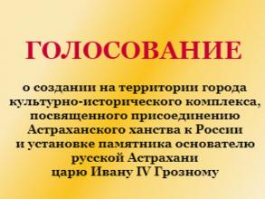 Голосование по вопросу установки памятника Ивану Грозному продлено до 3 февраля
