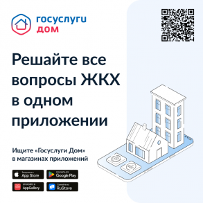 "Госуслуги дом"! Скачайте мобильное приложение!
